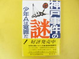 神戸事件の謎　「酒鬼薔薇聖斗」とは？
