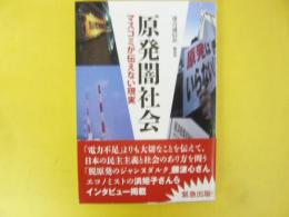 原発闇社会　マスコミが伝えない現実