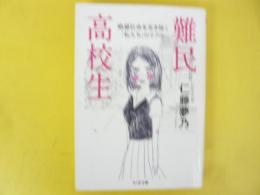 難民高校生　絶望社会を生き抜く「私たち」のリアル　〈ちくま文庫〉