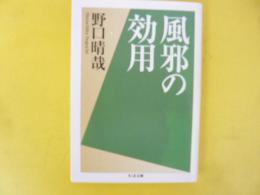 風邪の効用　〈ちくま文庫〉