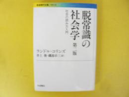 脱常識の社会学　第二版　社会の読み方入門　〈岩波現代文庫〉