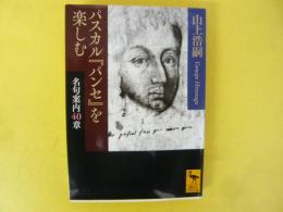 パスカル『パンセ』を楽しむ　名句案内４０章　〈講談社学術文庫〉