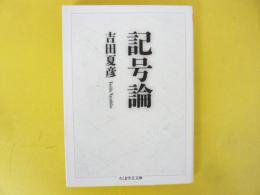 記号論　〈ちくま学芸文庫〉
