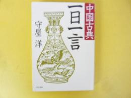 中国古典 一日一言　〈ＰＨＰ文庫〉