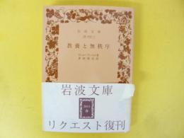 教養と無秩序　〈岩波文庫〉