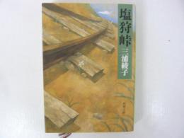 塩狩峠　〈新潮文庫〉
