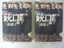 銃口　上下巻揃