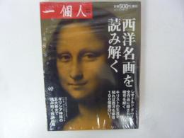 一個人　西洋名画を読み解く