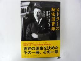 ヒトラーの秘密図書館