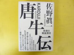 唐牛伝　敗者の戦後漂流
