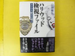 ハリウッド検視ファイル