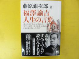 福澤諭吉 人生の言葉