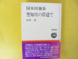 国木田独歩　空知川の岸辺で　〈道新選書〉