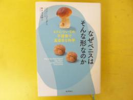 なぜペニスはそんな形なのか　ヒトについての不謹慎で真面目な科学