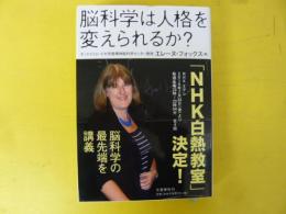 脳科学は人格を変えられるか？