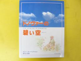 ドノヴァーの碧い空　エミー・カーマイケルの祈りと生涯