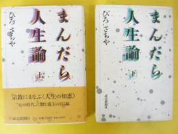 まんだら人生論　上・下巻揃