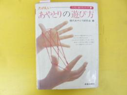 たのしいあやとりの遊び方　〈たのしい遊び方シリーズ２〉