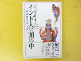 ビックリ！インド人の頭の中　超論理思考を読む