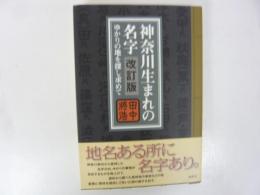 神奈川生まれの名字　改訂版　ゆかりの地を探し求めて