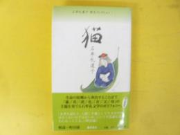 石牟礼道子 詩文コレクション１　猫