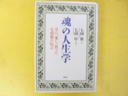 「魂」の人生学　学び、愛し、育てた七田眞の伝言