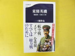 東條英機　「独裁者」を演じた男　〈文春新書〉