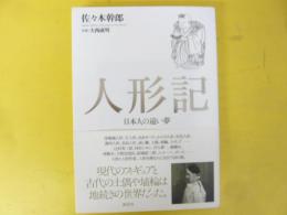 人形記　日本人の遠い夢
