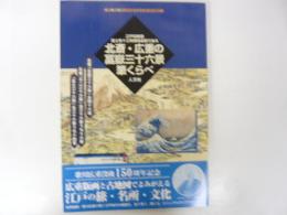 江戸の切絵図・冨士見十三州輿地全図で辿る北斎・広重の富獄三十六景筆くらべ　〈古地図ライブラリー11〉
