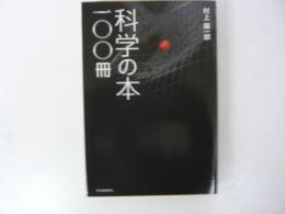 科学の本１００冊