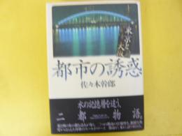 都市の誘惑　東京と大阪