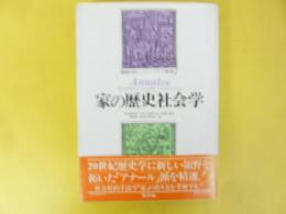家の歴史社会学　〈叢書歴史を拓く　アナル論文選２〉