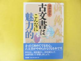 古文書はこんなに魅力的