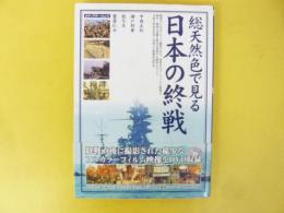 総天然色で見る日本の終戦　〈ＤＶＤ付き〉