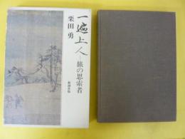 一遍上人　旅の思索者