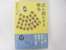読み聞かせる戦争　ＣＤ付き