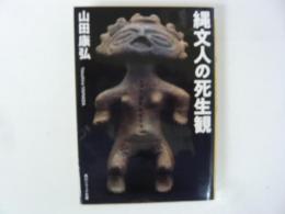 縄文人の死生観　〈角川ソフィア文庫〉
