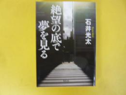 絶望の底で夢を見る　〈徳間文庫〉