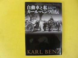 自動車と私　カール・ベンツ自伝　〈草思社文庫〉