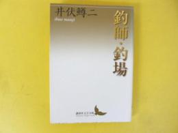 釣師・釣場　〈講談社文芸文庫〉