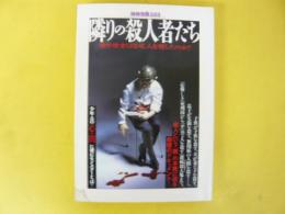 隣の殺人者たち　彼や彼女はなぜ、人を殺したのか？　〈別冊宝島333〉