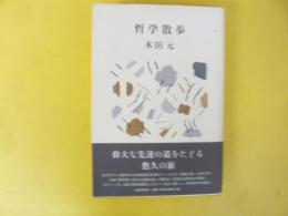 哲学散歩　