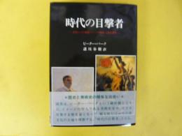 時代の目撃者