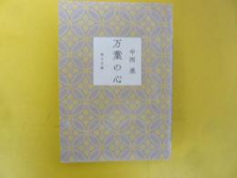 万葉の心　〈毎日文庫〉