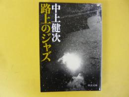 路地用のジャズ　〈中公文庫〉