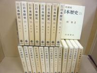 岩波講座　日本歴史　全２３巻　古代４/中世４/近世5/近代4/現代4/
別巻2