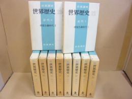 岩波講座　世界歴史１４～２３巻　近代1～１０巻　１０冊