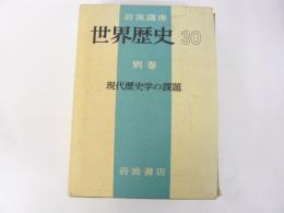 岩波講座　世界の歴史　30　別巻　現代歴史学の課題