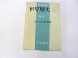岩波講座　世界歴史24　現代　1　第一次世界大戦
