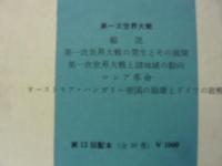 岩波講座　世界歴史24　現代　1　第一次世界大戦